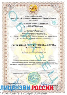 Образец сертификата соответствия аудитора №ST.RU.EXP.00014299-1 Выселки Сертификат ISO 14001